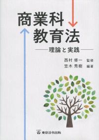 商業科教育法 理論と実践