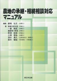 農地の承継・相続相談対応マニュアル