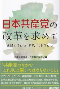 日本共産党の改革を求めて#MeToo #WithYou