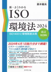 新・よくわかるISO環境法 2024 ISO14001と環境関連法規 改訂第19版