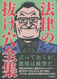 法律の抜け穴全集 改訂4版 政府刊行物 全国官報販売協同組合