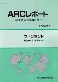 ARCレポート フィンランド 2024/25年版