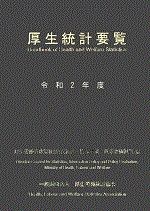令和2年度 厚生統計要覧