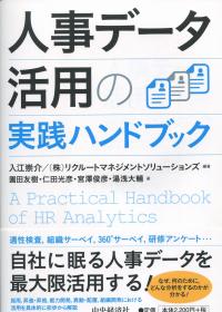 人事データ活用の実践ハンドブック