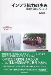 日本の開発協力史を問いなおす 第5巻 インフラ協力の歩み 自助努力支援というメッセージ