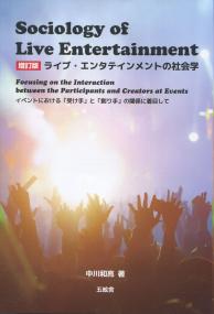 ライブ・エンタテインメントの社会学 増補版