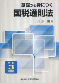 令和3年度版 基礎から身につく国税通則法