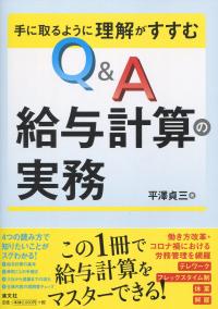 手に取るように理解がすすむ Q&A給与計算の実務
