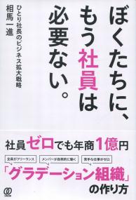 ぼくたちに、もう社員は必要ない。 ひとり社長のビジネス拡大戦略