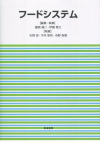 フードシステム