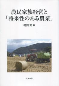 農民家族経営と「将来性のある農業」