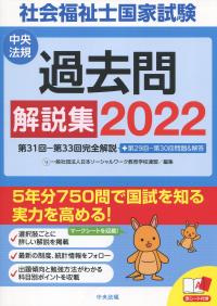 社会福祉士国家試験過去問解説集 2022