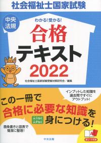 わかる!受かる! 社会福祉士国家試験合格テキスト 2022