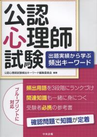 公認心理師試験 出題実績から学ぶ頻出キーワード