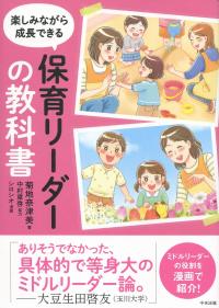 楽しみながら成長できる 保育リーダーの教科書