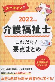 2022年版 ユーキャンの介護福祉士 これだけ!要点まとめ
