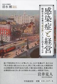 感染症と経営 戦前日本企業は「死の影」といかに向かい合ったか