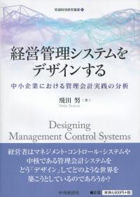 経営管理システムをデザインする 中小企業における管理会計実務の分析