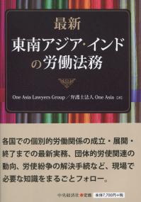 最新 東南アジア・インドの労働法務