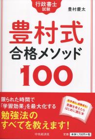 行政書士試験 豊村式合格メソッド100