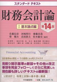 スタンダードテキスト 財務会計論 Ⅰ基本論点編 第14版