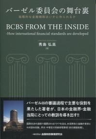 バーゼル委員会の舞台裏 国際的な金融規制はいかに作られるか