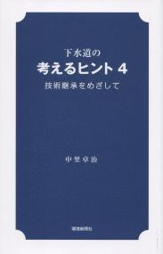 下水道の考えるヒント4 技術継承をめさして