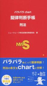 パラパラchaet 擬律判断手帳 刑法