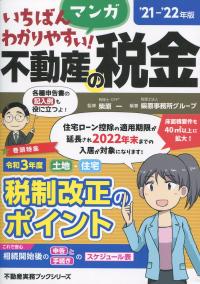 ’21-’22年版 いちばんわかりやすい!マンガ不動産の税金
