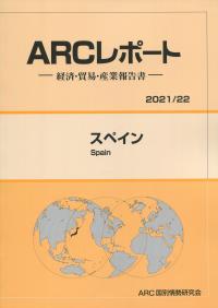 ARCレポート スペイン 2021/22年版