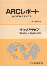 ARCレポート サウジアラビア 2021/22年版