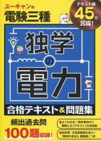 ユーキャンの電験三種 独学の電力 合格テキスト&問題集