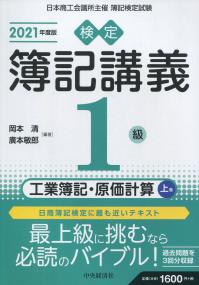 検定簿記講義 1級工業簿記・原価計算 上巻 2021年度版