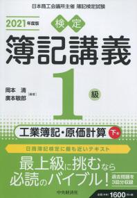 検定簿記講義 1級工業簿記・原価計算 下巻 2021年度版