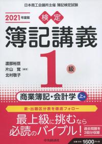 検定簿記講義 1級商業簿記・会計学 上巻 2021年度版