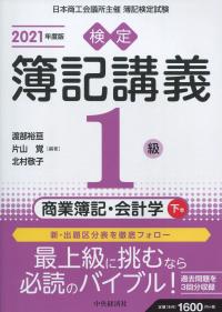検定簿記講義 1級商業簿記・会計学 下巻 2021年度版