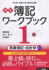 検定 簿記ワークブック 1級 商業簿記・会計学 上巻 第8版