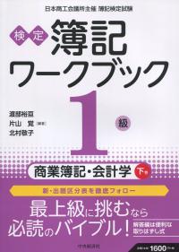 検定 簿記ワークブック 1級 商業簿記・会計学 下巻　第8版