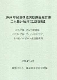 2020年 経済構造実態調査報告書二次集計結果【乙調査編】 ゴルフ場、コルフ練習場、ボウリング場、フィットネスクラブ、その他スポーツ施設提供業