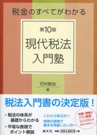 第11版 税金のすべてがわかる 現代税法入門塾 | 石村耕治 |本