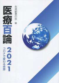 医療百論 2021