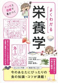 よくわかる栄養学