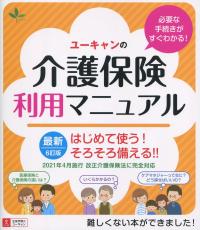 はじめて使う!そろそろ備える!! ユーキャンの介護保険利用マニュアル 6訂版
