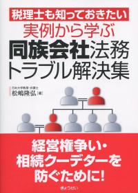 税理士も知っておきたい 実例から学ぶ 同族会社法務トラブル解決集