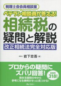 ベテラン相談員が答える! 相続税の疑問と解説 改正相続法完全対応版