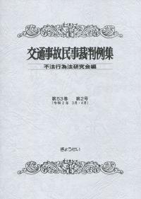 交通事故民事裁判例集 第53巻第2号