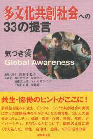 多文化共創社会への33の提言