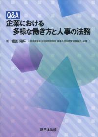 Q&A 企業における多様な働き方と人事の法務