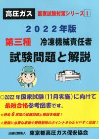 2022年版 高圧ガス国家試験対策シリーズⅠ 第三種冷凍機械責任者 試験