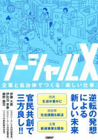 ソーシャルX 企業と自治体でつくる「楽しい仕事」 | 政府刊行物 | 全国